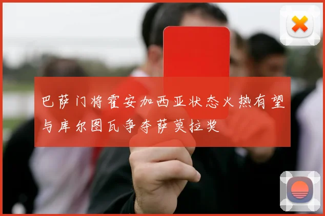巴萨门将霍安加西亚状态火热有望与库尔图瓦争夺萨莫拉奖