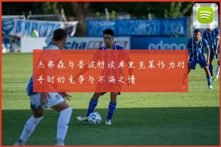 杰弗森与香波特谈库里克莱作为对手时的竞争与不满之情